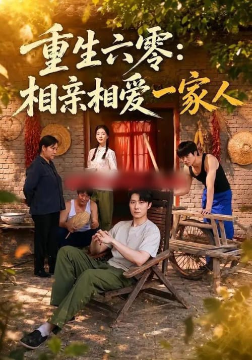 重生六零:相亲相爱一家人(81集全)李明桓&胡继月-紫橙网创项目网