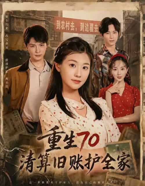 重生70清算旧账护全家（79集全）李彬航＆张潇予-紫橙网创项目网