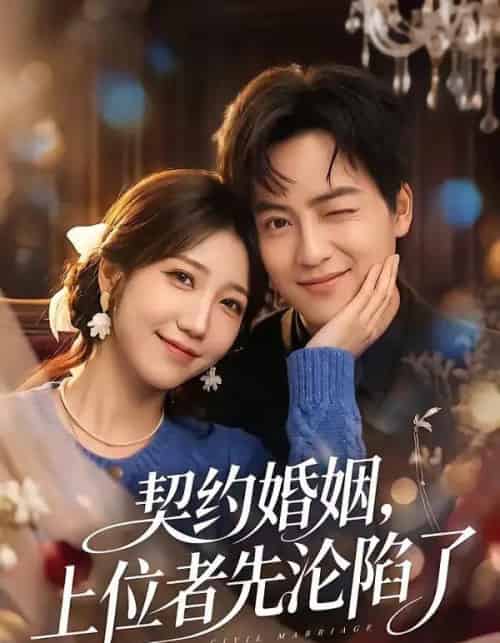 契约婚姻，上位者先沦陷了（72集全）周子若＆罗云朝-紫橙网创项目网