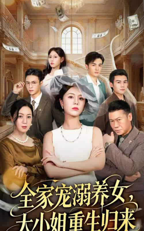 全家宠溺养女，大小姐重生归来（80集全）郑千亦＆祝静怡 - 紫橙阁短剧