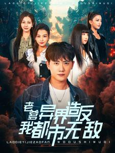 老爹异界造反我都市无敌（97集全） - 紫橙阁短剧