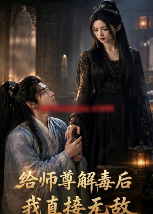 给师尊解毒后，我直接无敌（96集全）AI短剧-紫橙网创项目网