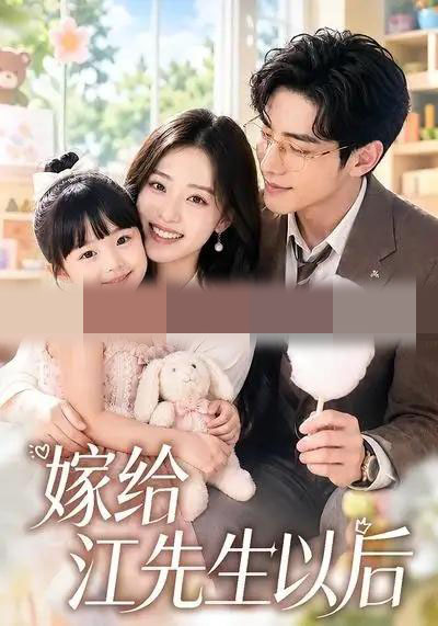 嫁给江先生以后 嫁给江先生以后