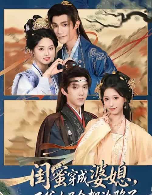 闺蜜穿成婆媳，王爷太子全都沦陷了（70集全）曹嘉乘＆柳宝灵-紫橙网创项目网