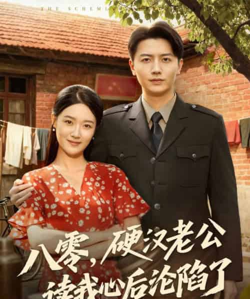 八零,硬汉老公读我心后沦陷了(77集全)倪浩森&王艺舒-紫橙网创项目网