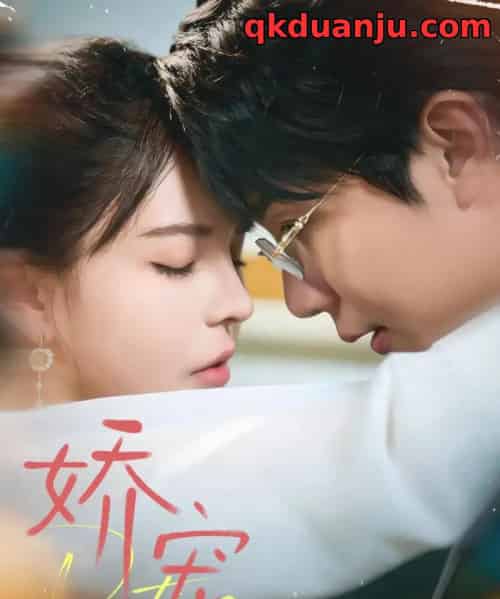 娇宠（71集全）桑岂＆陈清玥-紫橙网创项目网