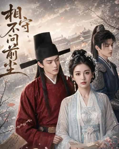 相守不问前尘(51集全)AI-紫橙网创项目网