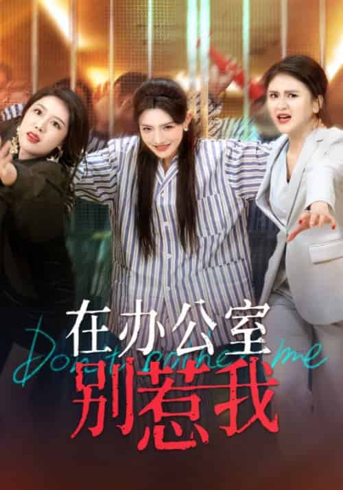 在办公室别惹我（37集全）李军＆苏月 - 紫橙阁短剧