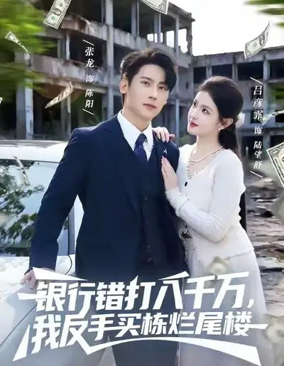 银行错打八千万，我反手买栋烂尾楼（81集全）吕彦霏＆张子烨-紫橙网创项目网