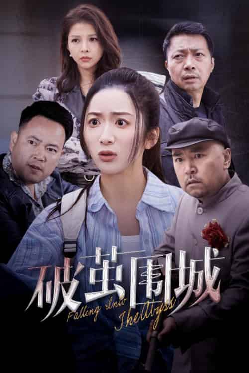 破茧围城＆潜入深渊＆盲渊（60集全）陈丹 - 紫橙阁短剧