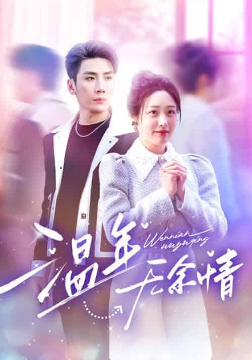 温年无余情（54集全）慕寒昼＆温年 - 紫橙阁短剧