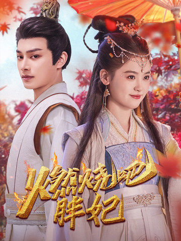 燃烧吧胖妃（66集）柳甯＆翟一莹 - 紫橙短剧