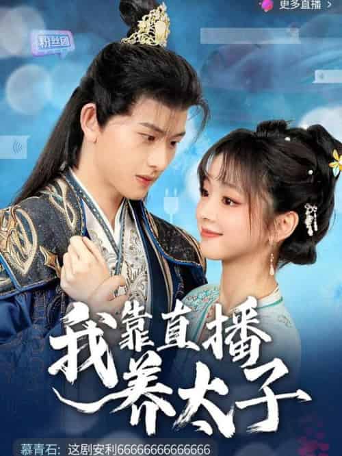 我靠直播养太子（53集全）陈添祥＆蔡淼燕 - 紫橙阁短剧