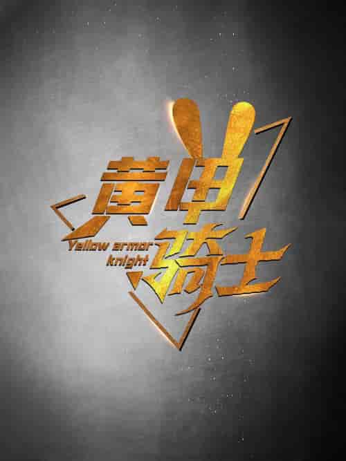黄甲骑士（69集全） - 紫橙阁短剧