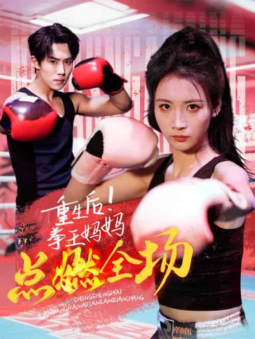 重生后！拳王妈妈点燃全场（66集全） - 紫橙阁短剧