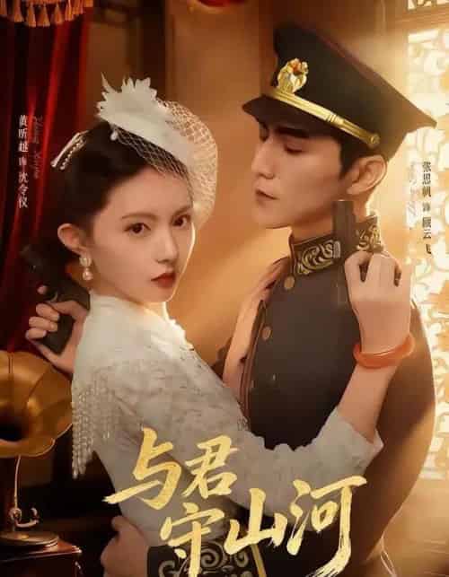 与君守山河（61集全）黄昕越＆张思帆-紫橙网创项目网