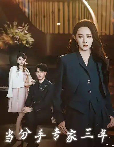 当分手专家三年(77集全)祁圣翰&张艺霖-紫橙网创项目网