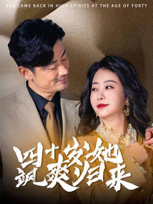 四十岁她飒爽归来（67集全） - 紫橙阁短剧