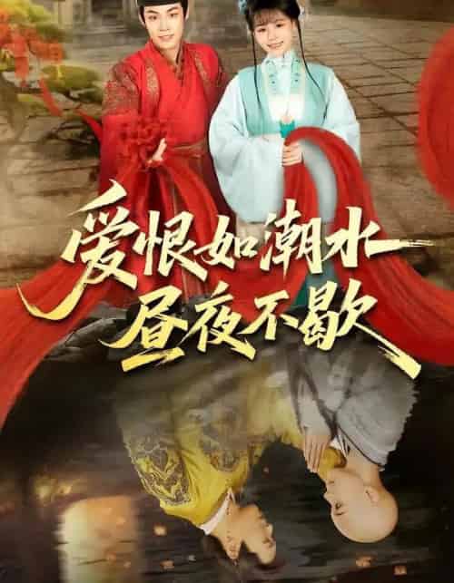 爱恨如潮水昼夜不歇（52集全）朱哲人＆李珊珊-紫橙网创项目网