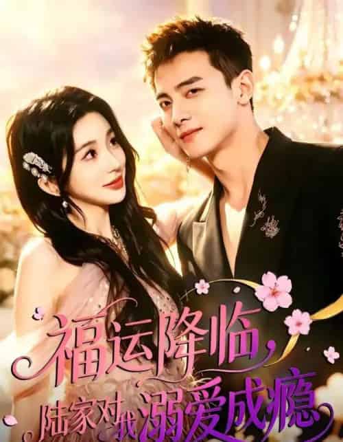 福运降临,陆家对我溺爱成瘾(45集全)葛纪选&周雨禾-紫橙网创项目网