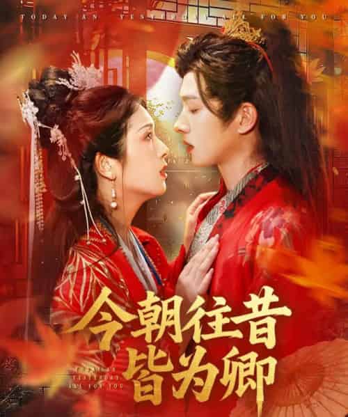 今朝往昔皆为卿（47集）明川＆卢鹿鹿 - 紫橙阁短剧