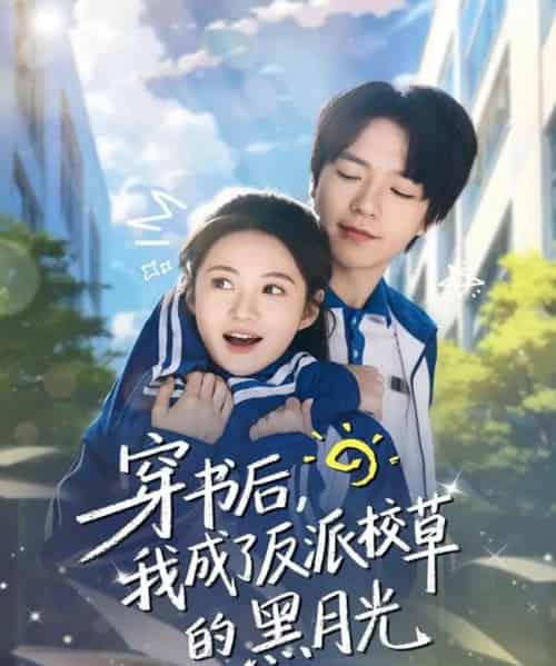 穿书后，我成了反派校草的黑月光（98集全）燕颢元＆曾和惠子-紫橙网创项目网