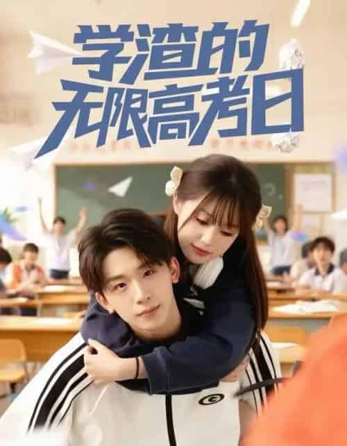 学渣的无限高考日（80集全）张邵禾＆杨佳鑫-紫橙网创项目网