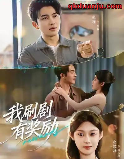 我刷剧有奖励（72集全）方梨＆张瑾-紫橙网创项目网