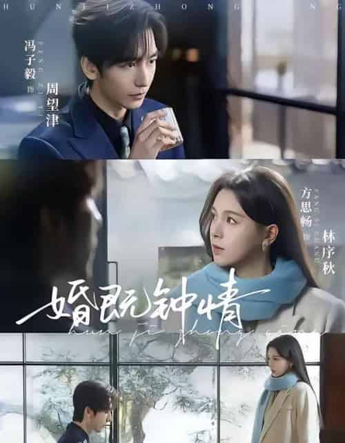 婚既钟情（83集全）马子毅＆方思畅-紫橙网创项目网