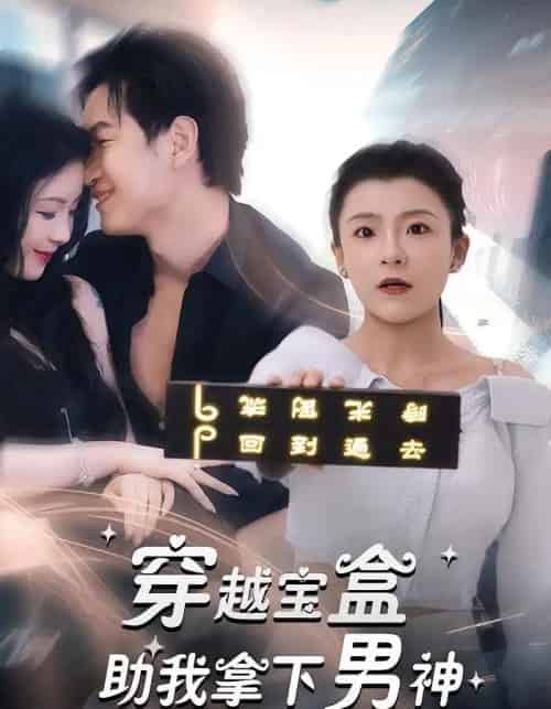 穿越宝盒助我拿下男神（44集） - 紫橙阁短剧
