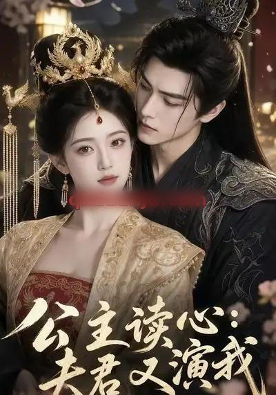 公主读心:夫君又演我(68集全)AI短剧-紫橙网创项目网