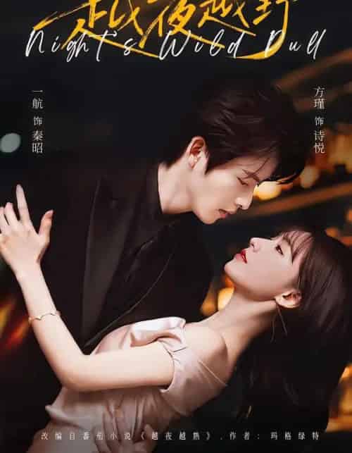 越夜越野（74集全）一航＆方瑾 - 紫橙阁短剧