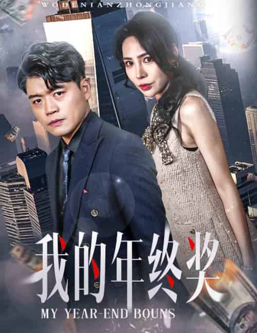 我的年终奖（30集全）杨天赋＆高蕊 - 紫橙阁短剧