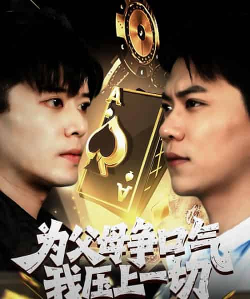 为父母争口气我压上一切（80集）刘琪 - 紫橙阁短剧