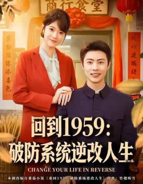 回到1959：破防系统逆改人生（80集全）周舟＆肖智夫-紫橙网创项目网