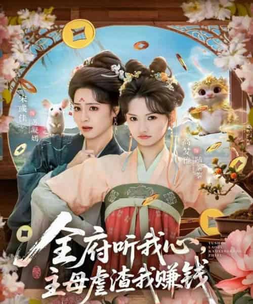 全府听我心主母虐渣我赚钱（76集全）高梦雅＆宋彧佳-紫橙网创项目网