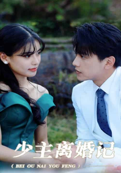 少主离婚记（100集全）姜落＆柳若晴 - 紫橙阁短剧