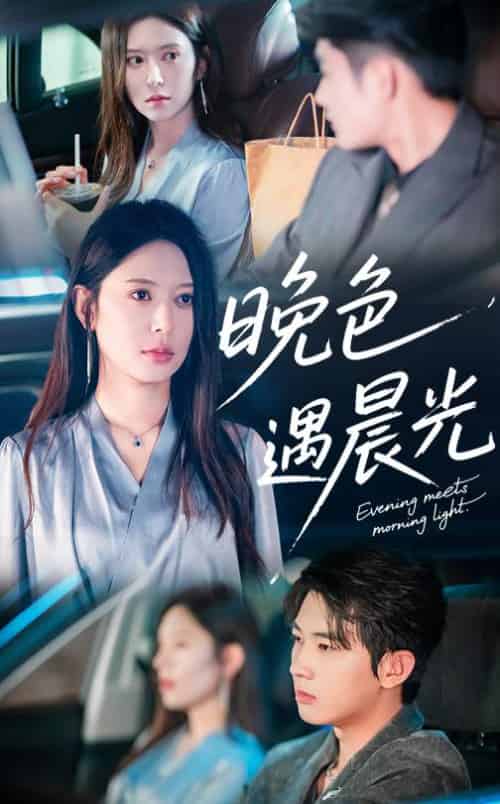 晚色遇晨光（81集全）肖文宇＆桉淇 - 紫橙阁短剧