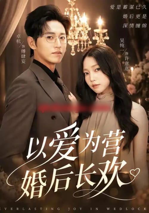 以爱为营婚后长欢(63集全)卓杭&吴纯一-紫橙网创项目网