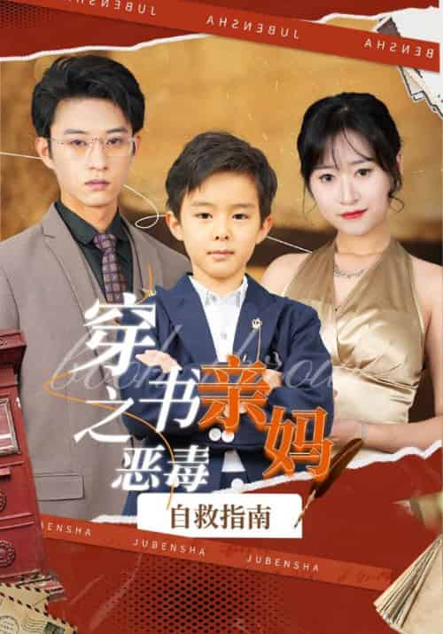 穿书之恶毒亲妈自救指南（98集） - 紫橙阁短剧