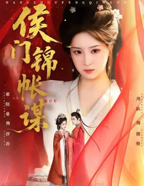 侯门锦帐谋（70集全）周航＆崔晓曼-紫橙网创项目网