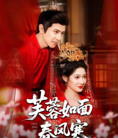芙蓉如面春风寒（60集全）龚小钧＆沈玥妡 - 紫橙阁短剧