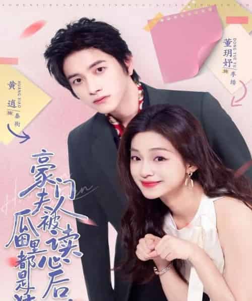 豪门夫人被读心后,瓜田里都是猹(80集全)黄逍&董玥妤-紫橙网创项目网