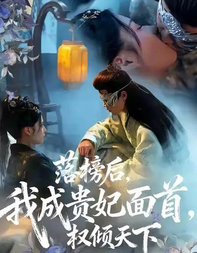 落榜后我成贵妃面首权倾天下(81集全)扈帷&闻欣玥-紫橙网创项目网