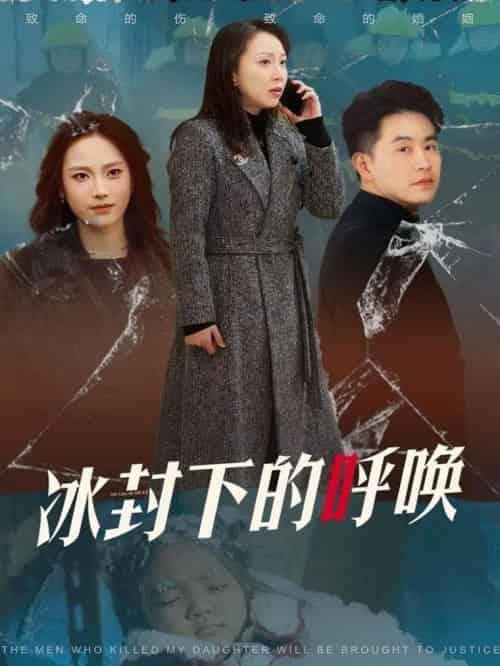 冰封下的呼唤（30集全）许歌＆王小野 - 紫橙阁短剧