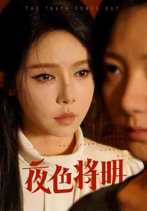 .夜色将明（83集） - 紫橙阁短剧