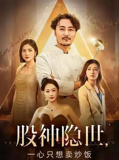 股神隐世一心只想卖炒饭 股神隐世一心只想卖炒饭