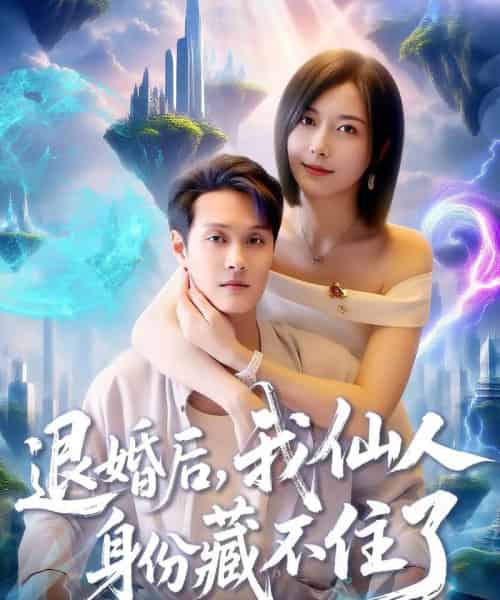 退婚后我仙人身份藏不住了 退婚后我仙人身份藏不住了