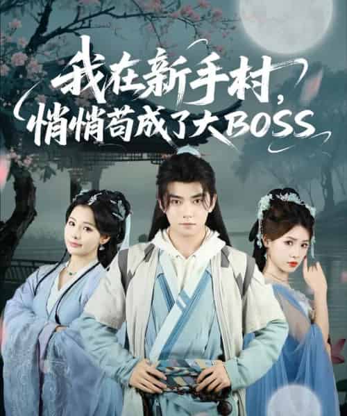 我在新手村悄悄苟成了大BOSS 我在新手村悄悄苟成了大BOSS