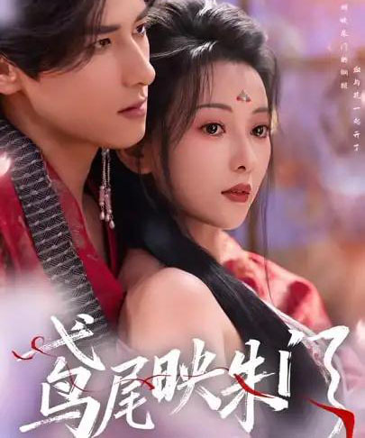 鸢尾映朱门（80集全）蔺瑞雪＆杨晨-紫橙网创项目网